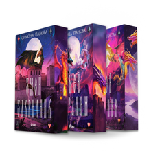 PRE-ORDER Комплект поредица „Змей закрилник“ от Симона Панова + цветни порезки