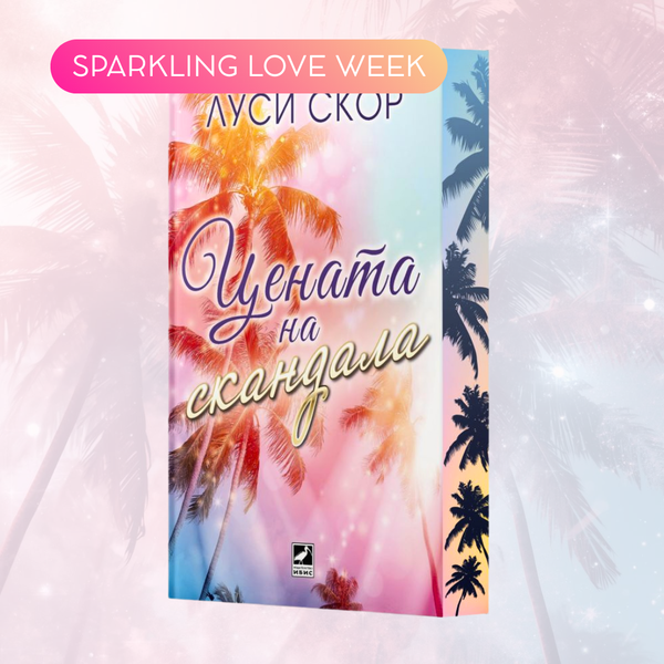 „Цената на скандала“ от Луси Скор + цветни порезки
