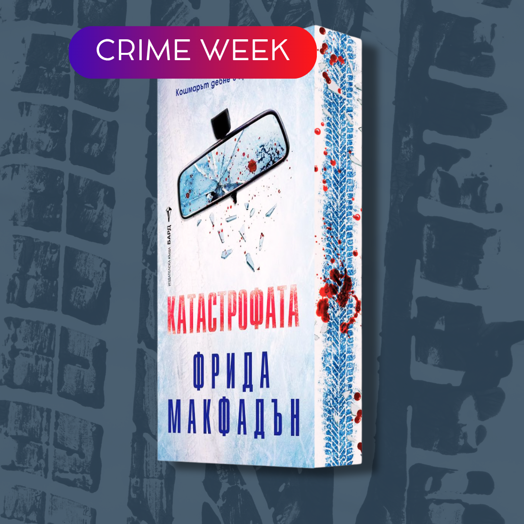 "Катастрофата", Фрида Макфадън + цветни порезки