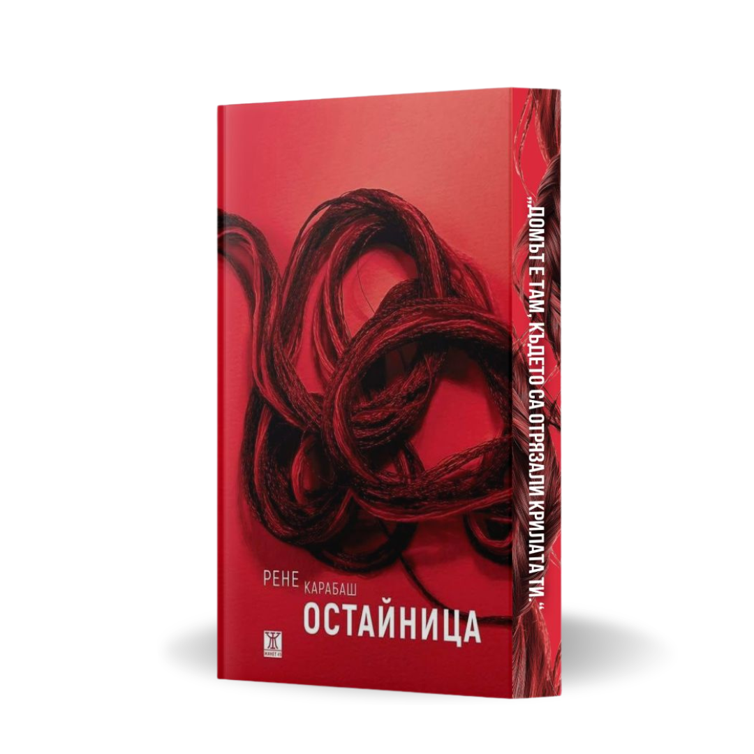 „Остайница“, Рене Карабаш  + цветни порезки