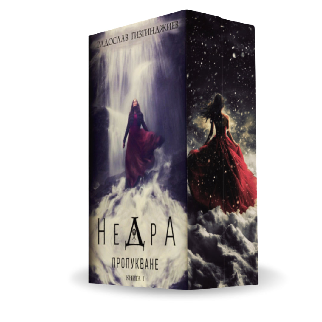 PRE-ORDER Поредица „Недра“ от Радослав Гизгинджиев + цветни порезки