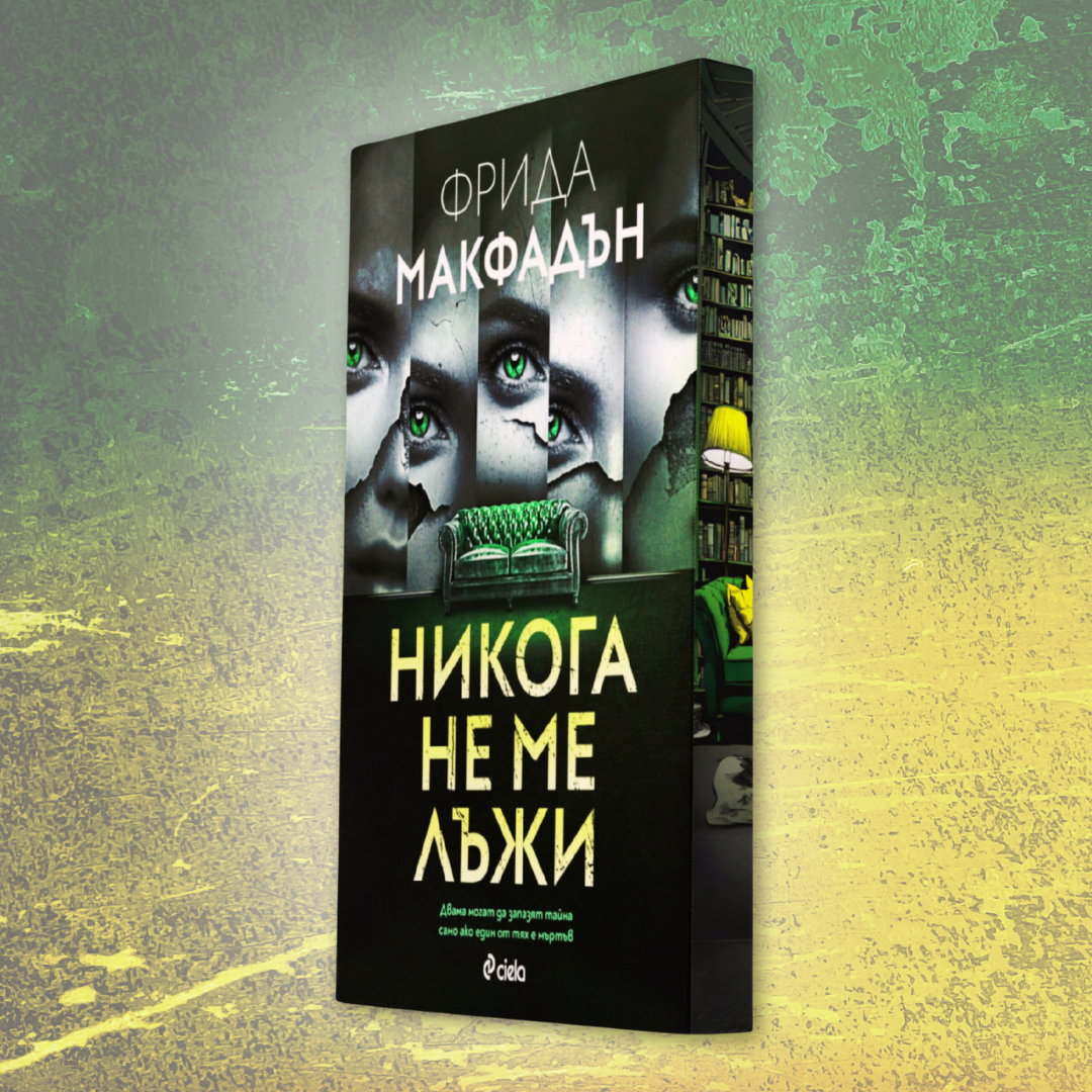 "Никога не ме лъжи", Фрида Макфадън + цветни порезки