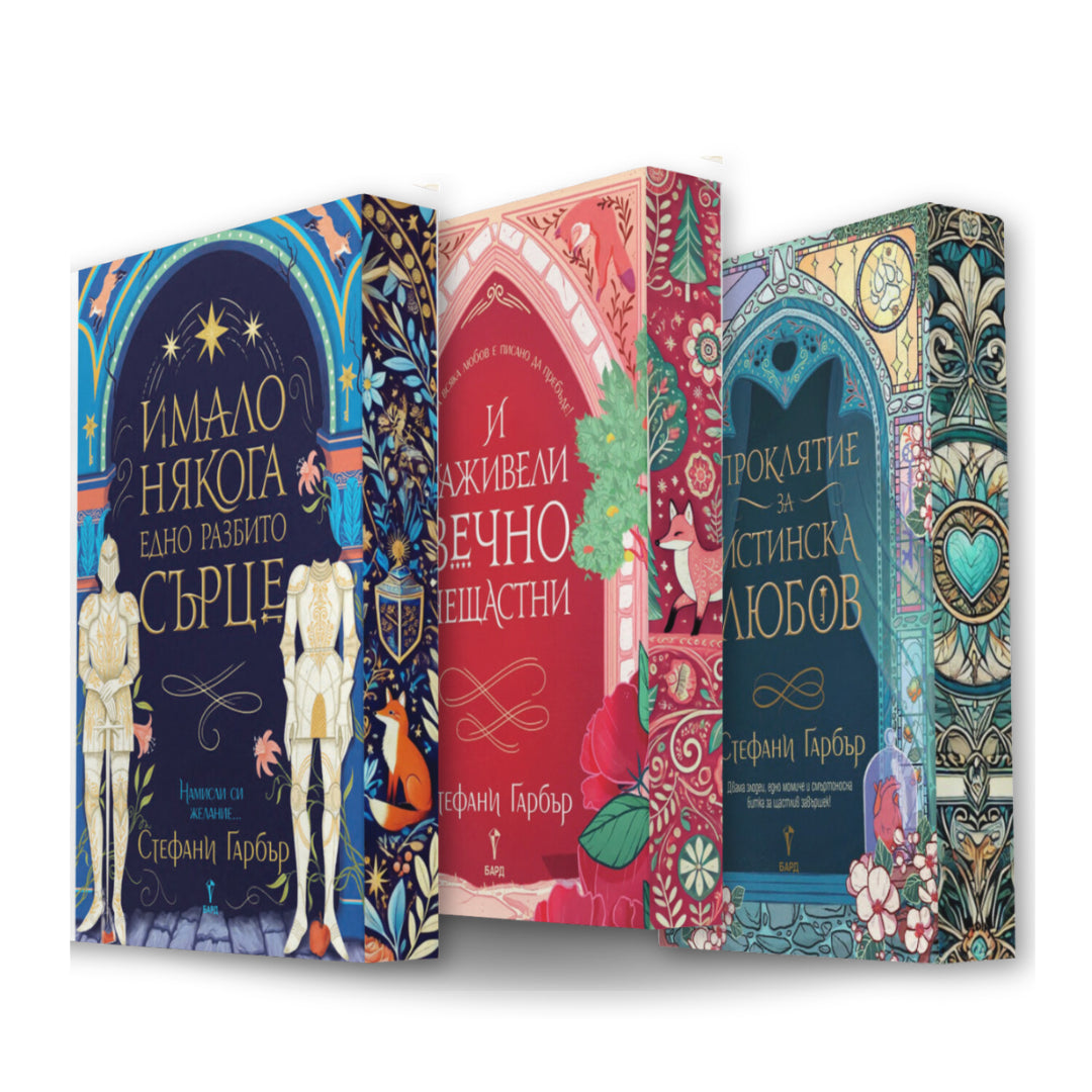 PRE-ORDER Поредица „Имало някога едно разбито сърце“ от Стефани Гарбър + цветни порезки