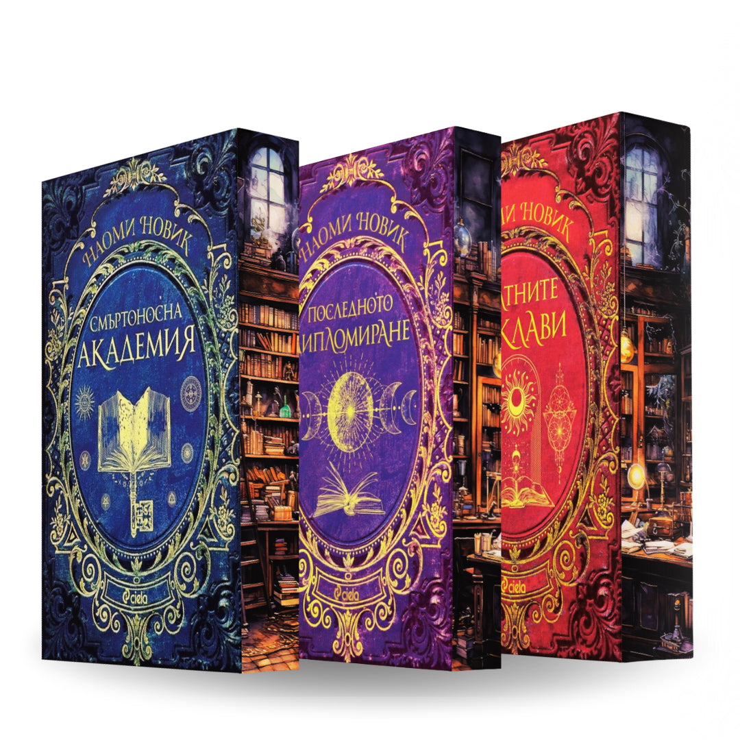 PRE-ORDER Поредица „Магьосническа академия“ от Наоми Новик + цветни порезки