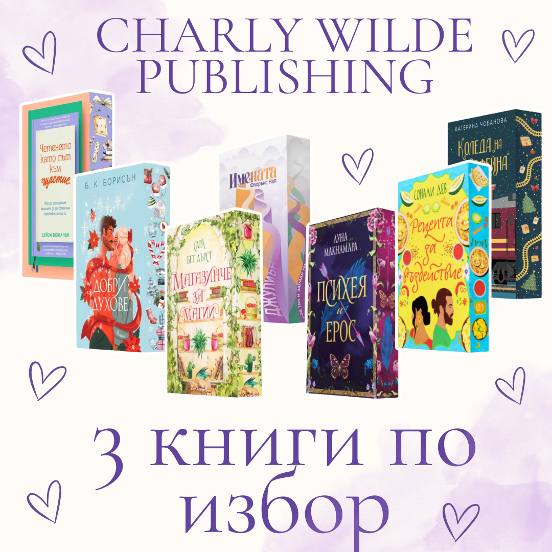 3 книги от Charly Wilde Publishing с цветни порезки