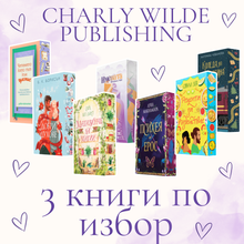 3 книги от Charly Wilde Publishing с цветни порезки