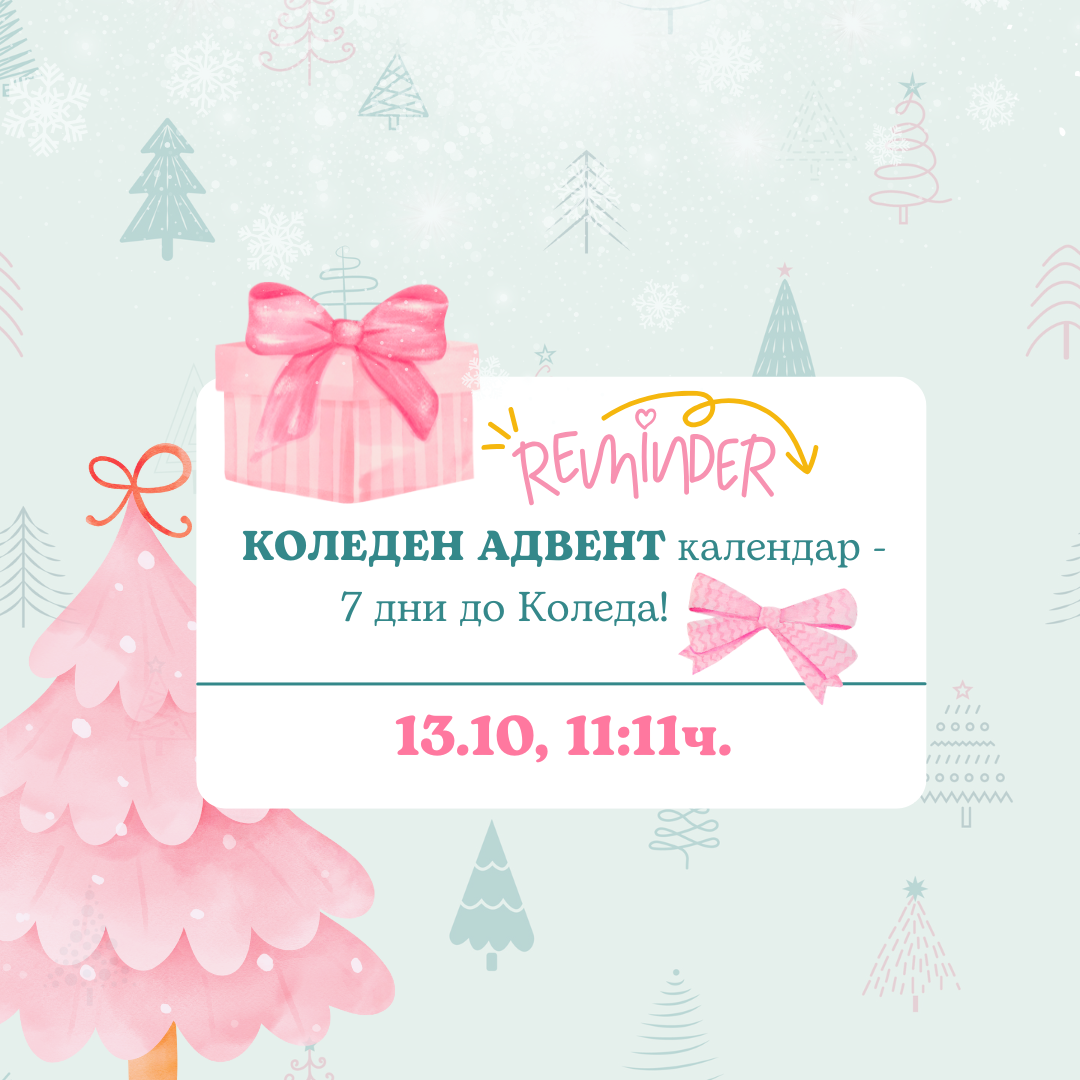 Коледен адвент календар 2025