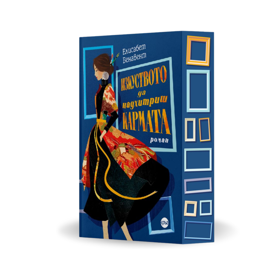 „Изкуството да надхитриш кармата“, Елисабет Бенавент с цветни порезки