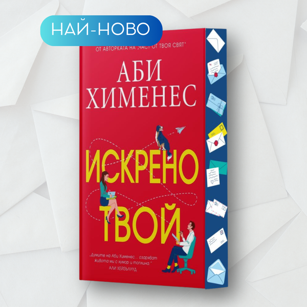 „Искрено твой“ от Аби Хименес + цветни порезки