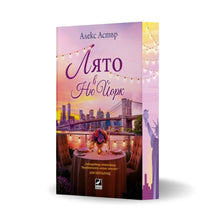 PRE-ORDER „Лято в Ню Йорк“ от Алекс Астър + цветни порезки
