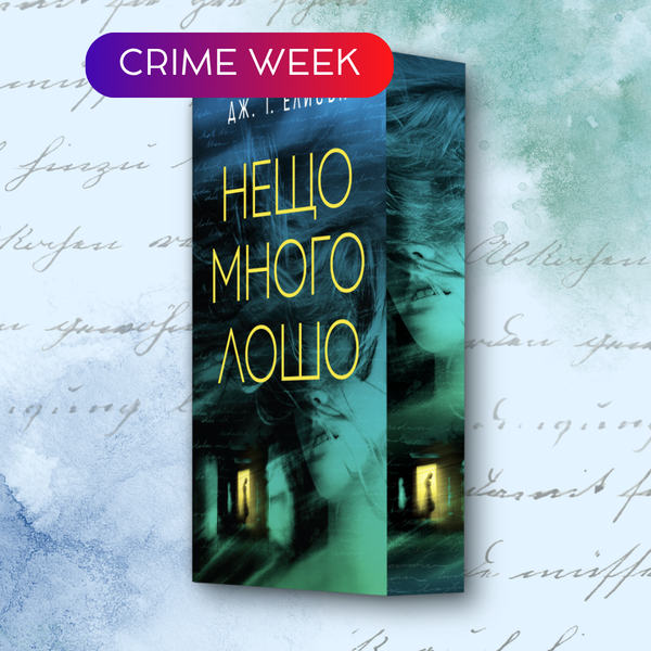 „Нещо много лошо“ от Дж.Т. Елисън + цветни порезки