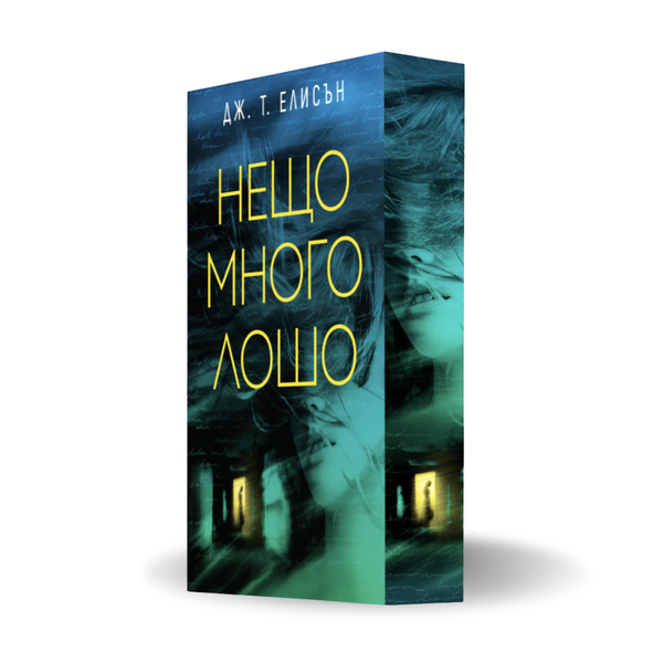„Нещо много лошо“ от Дж.Т. Елисън + цветни порезки