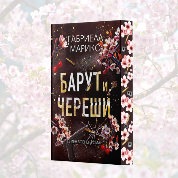 Барут и череши