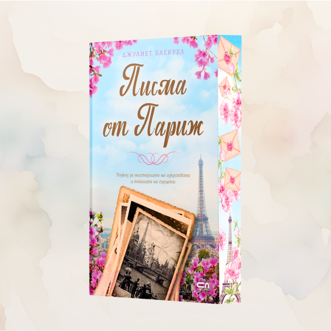 „Писма от Париж“, Джулиет Блекуел+ цветни порезки)