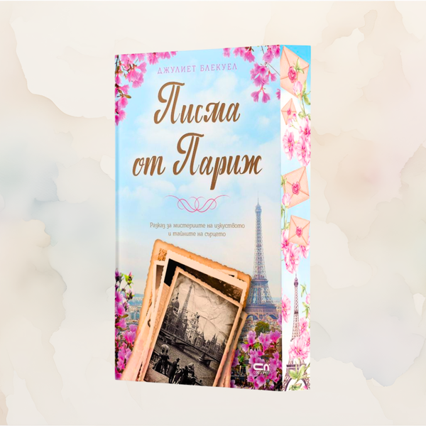 „Писма от Париж“, Джулиет Блекуел+ цветни порезки)