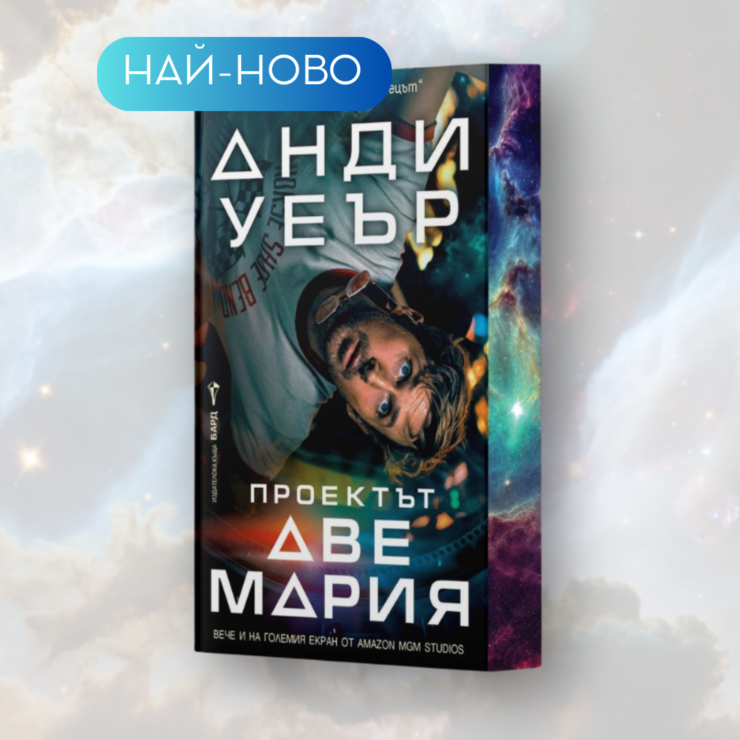 „Проектът „Аве Мария“ от Анди Уеър + цветни порезки