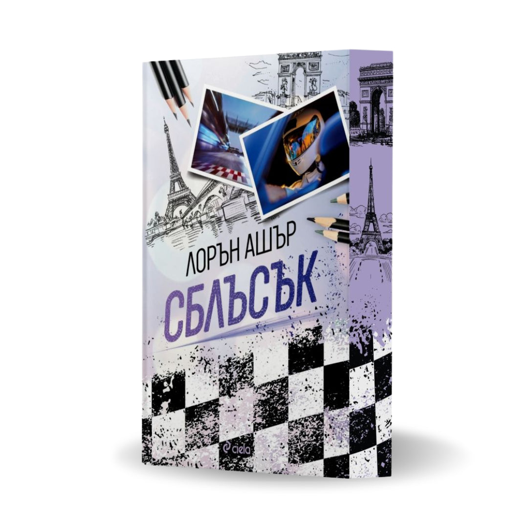PRE-ORDER „Сблъсък“ (Dirty Air 2), Лорън Ашър + цветни порезки