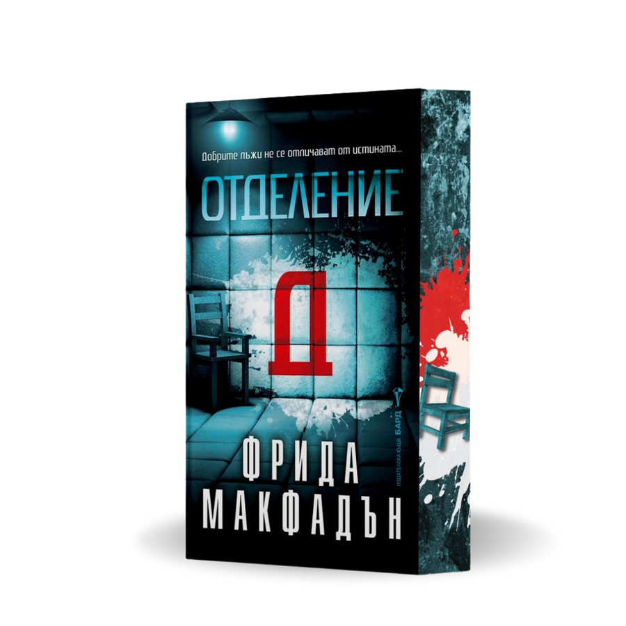 „Отделение Д“ от Фрида Макфадън с цветни порезки, корица