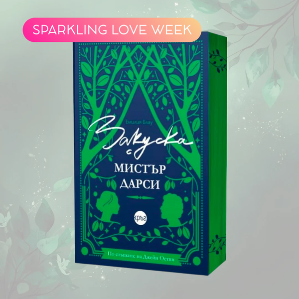 „Закуска с мистър Дарси“ от	Емилия Блау + цветни порезки