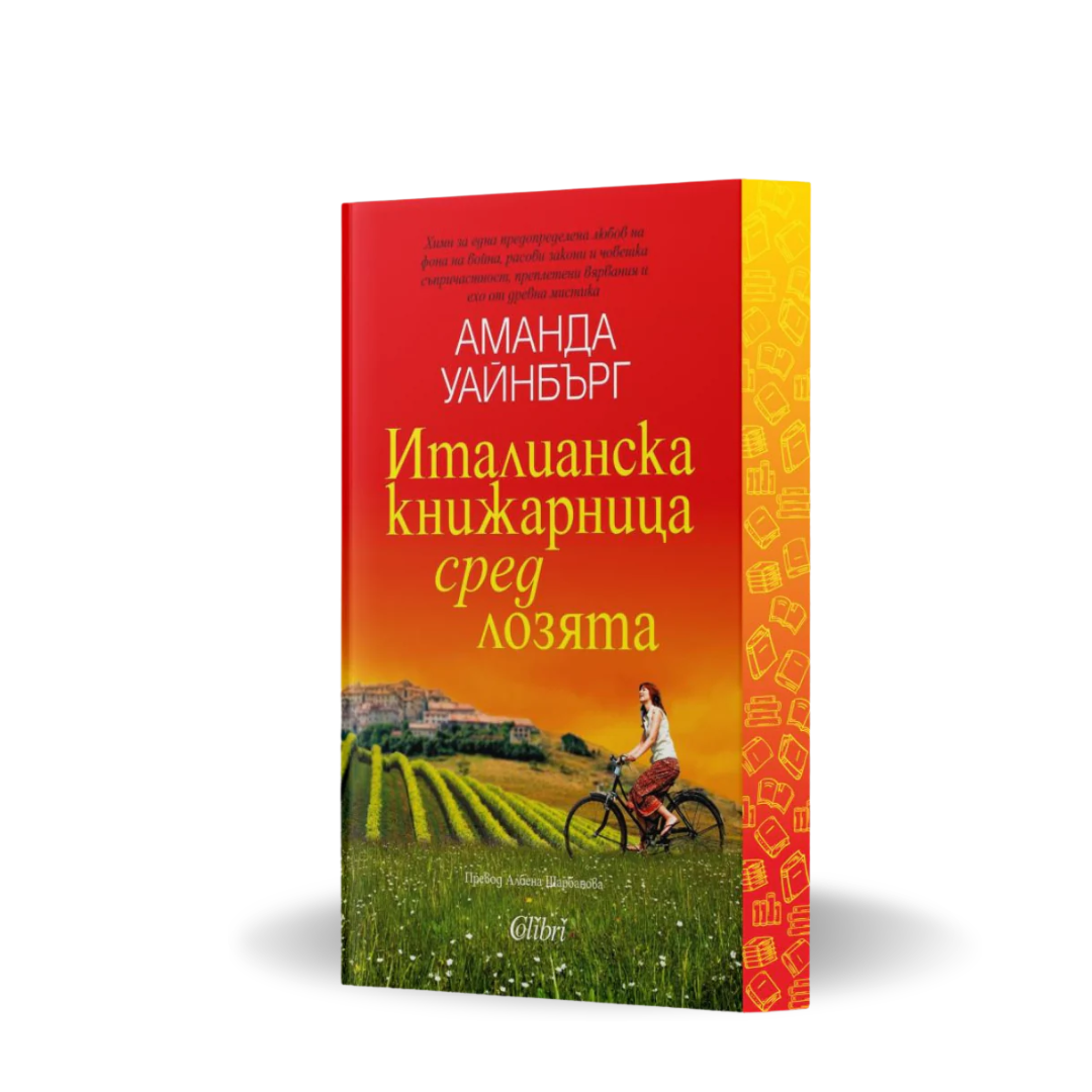 Италианска книжарница сред лозята от Аманда Уайнбърг с цветни порезки, снимка 1