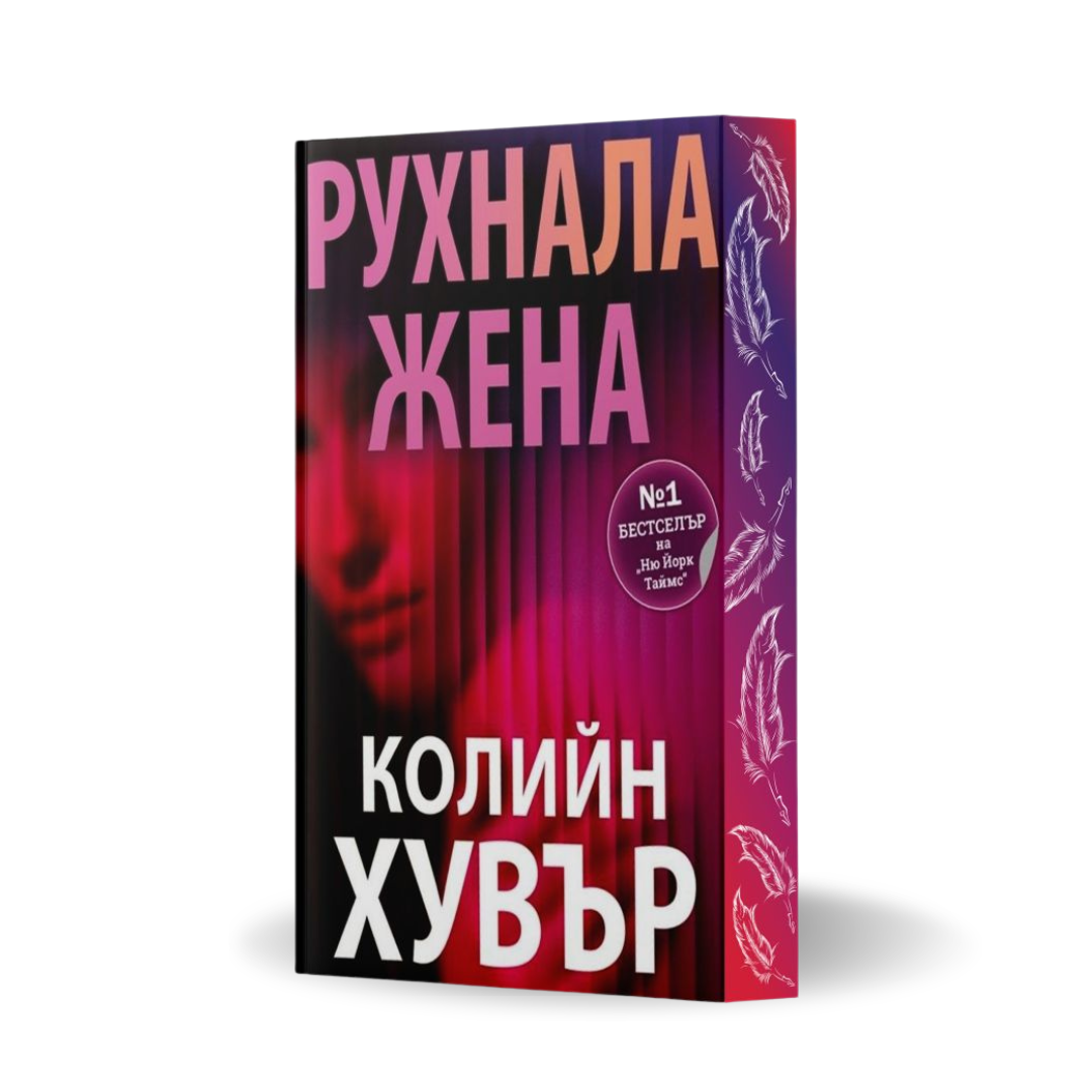 " Рухнала жена", Колийн Хувър + цветни порезки