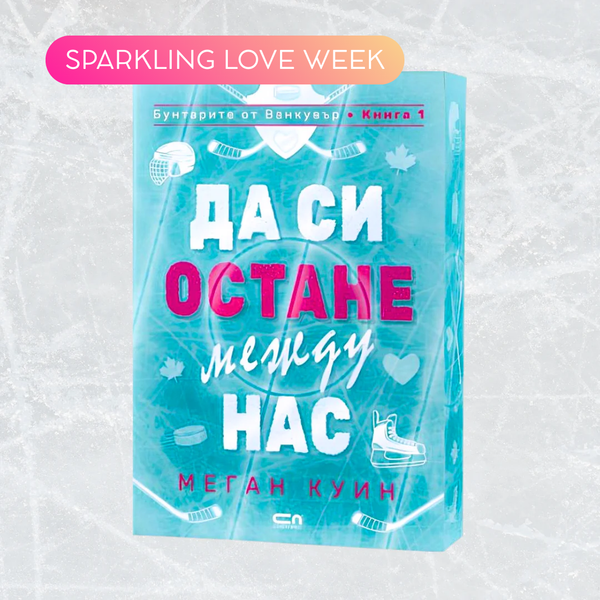 „Да си остане между нас“ от Меган Куин  + цветни порезки (Бунтарите от Ванкувър 1)