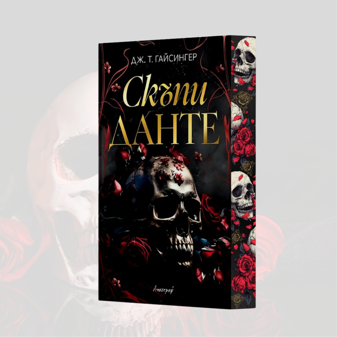 „Скъпи Данте“ от Дж. Т. Гайсингер с цветни порезки, детайл