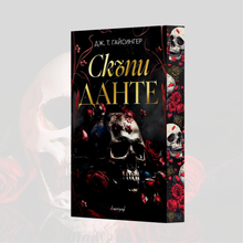 PRE-ORDER „Скъпи Данте“ от Дж. Т. Гайсингер + цветни порезки