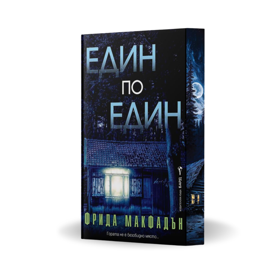 "Един по един", Фрида Макфадън + цветни порезки