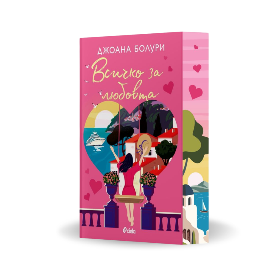 „Всичко за любовта“, Джоана Болури + цветни порезки