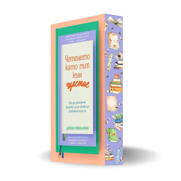 „Четенето като път към щастие“ от Дейзи Бюканън  + цветни порезки