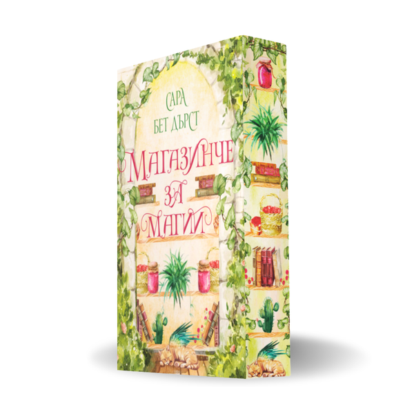 „Магазинче за магии“ от Сара Бет Дърст + цветни порезки