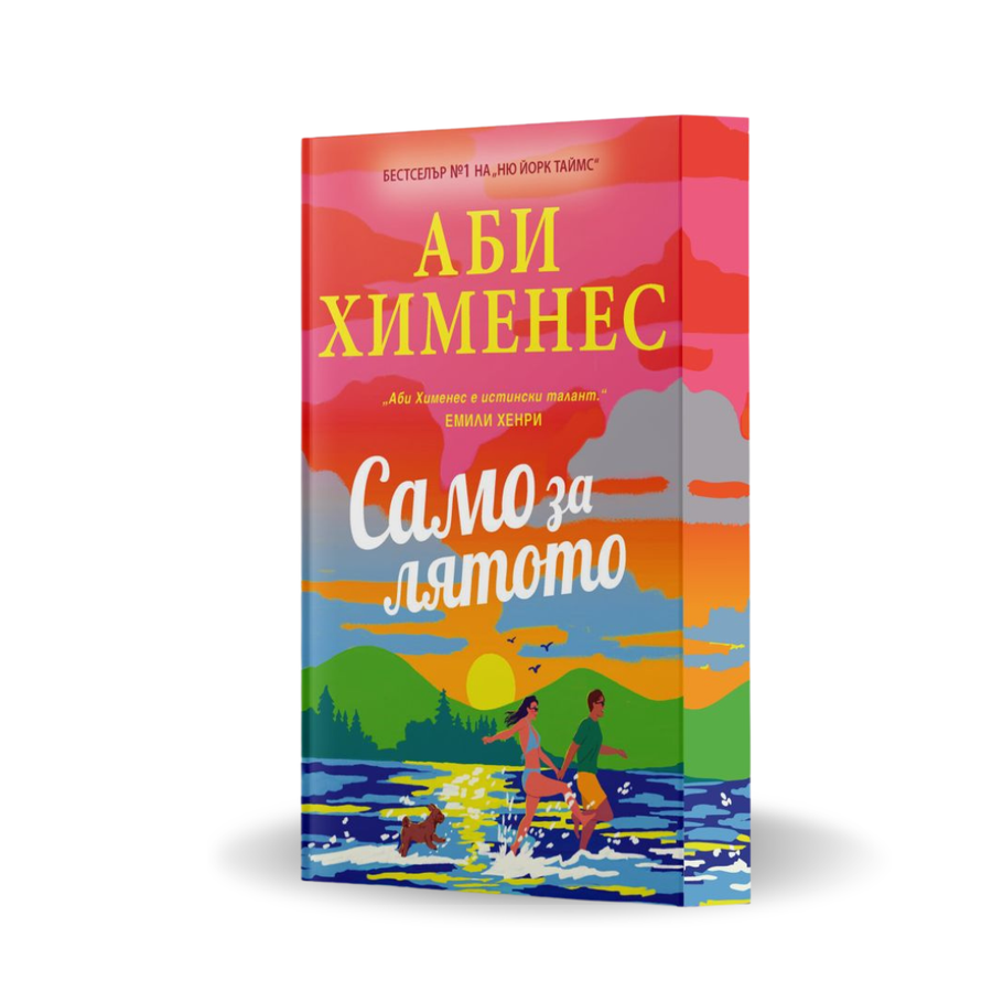 „Само за лятото“ от Аби Хименес с цветни порезки, корица