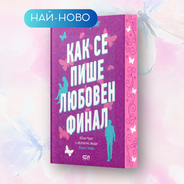 „Как се пише любовен финал“ от Юлин Куанг + цветни порезки