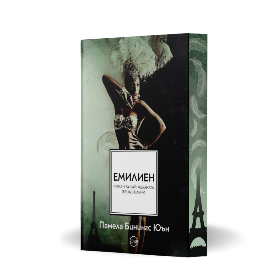 „Емилиен. Най-желаната жена в Париж“, Памела Бинингс Юън+ цветни порезки)