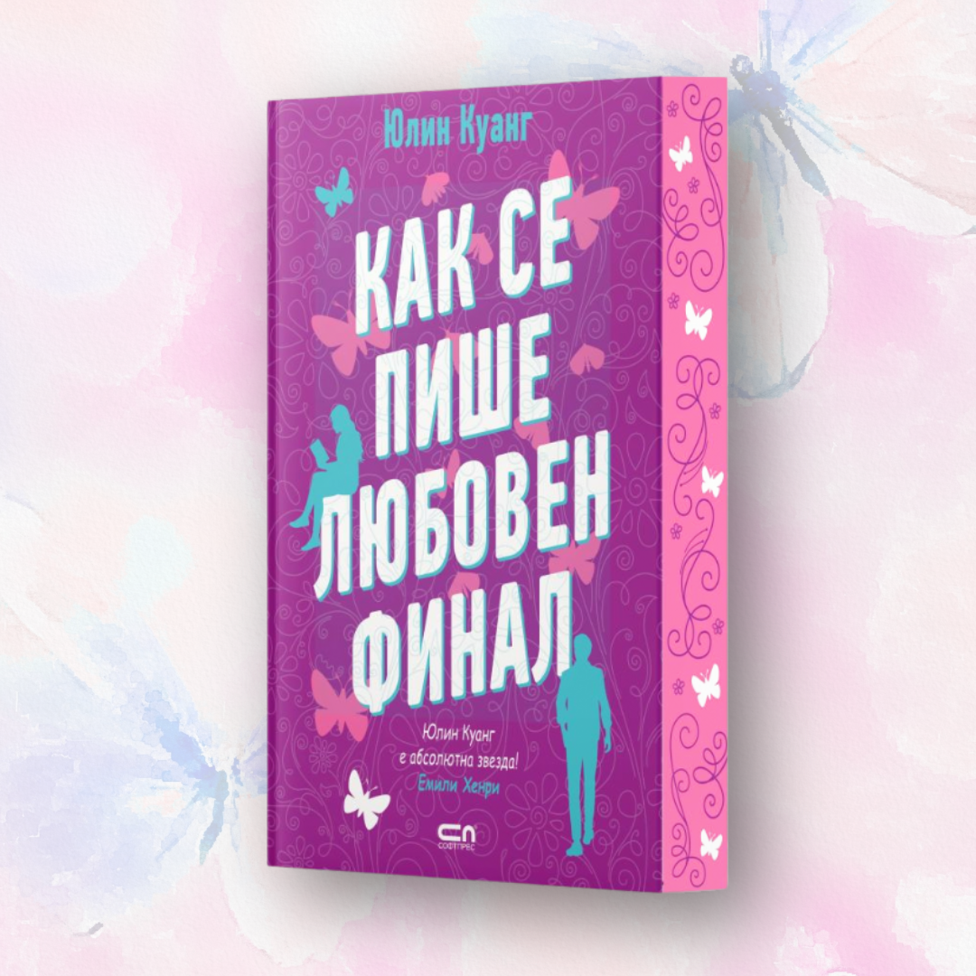 „Как се пише любовен финал“ от Юлин Куанг + цветни порезки