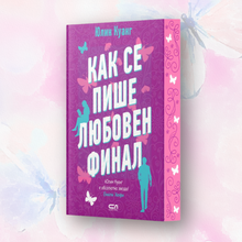 „Как се пише любовен финал“ от Юлин Куанг + цветни порезки