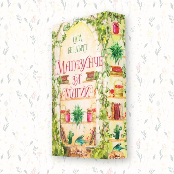 „Магазинче за магии“ от Сара Бет Дърст + цветни порезки