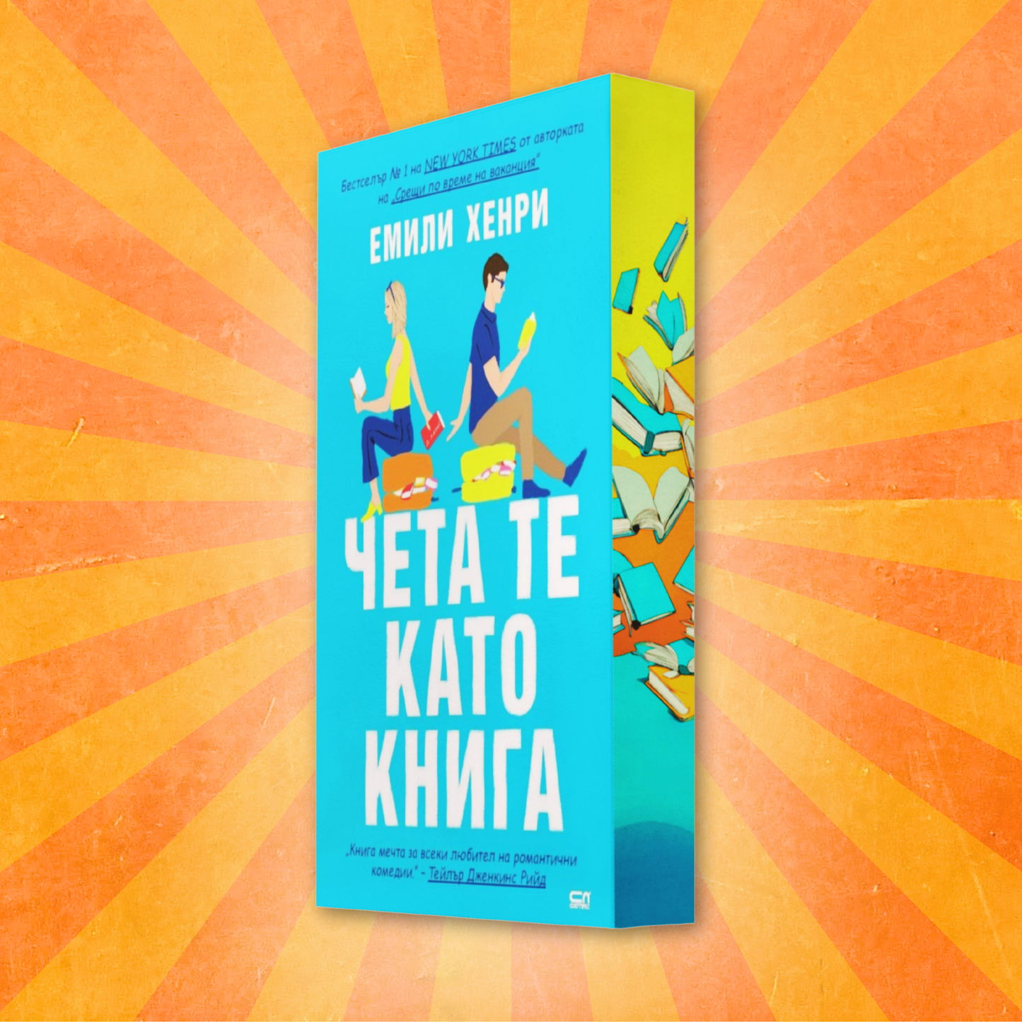 "Чета те като книга", Емили Хенри+ цветни порезки