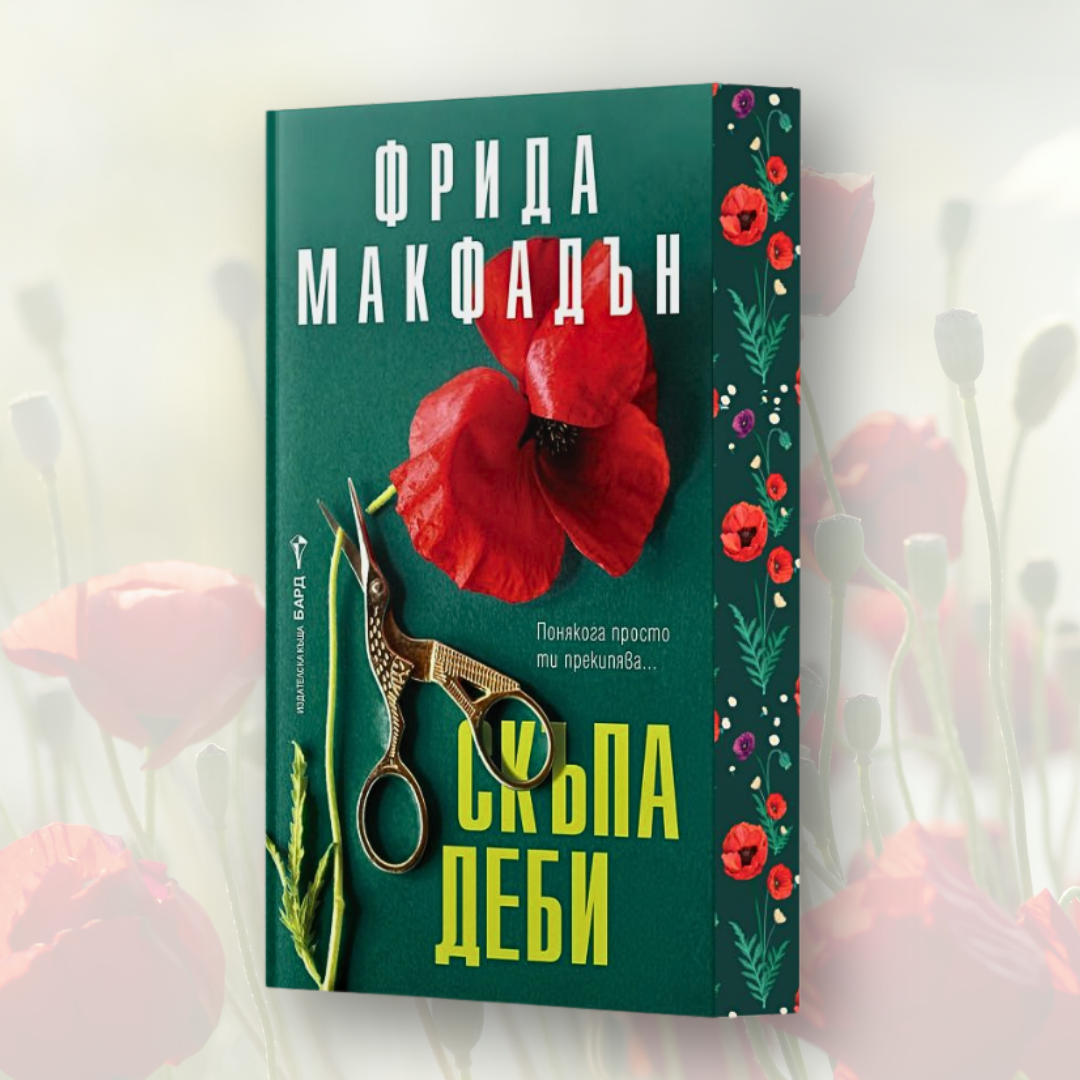 „Скъпа Деби“ от Фрида Макфадън + цветни порезки