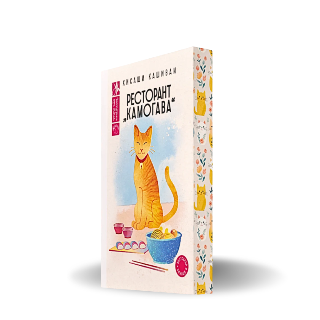„Ресторант Камогава“, Хисаши Кашиваи + цветни порезки