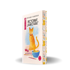 „Ресторант Камогава“, Хисаши Кашиваи + цветни порезки