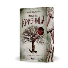 PRE-ORDER „Игра на криеница“ от Сьорен Свайструп + цветни порезки