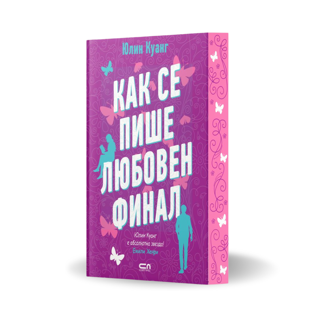 Как се пише любовен финал от Юлин Куанг с цветни порезки