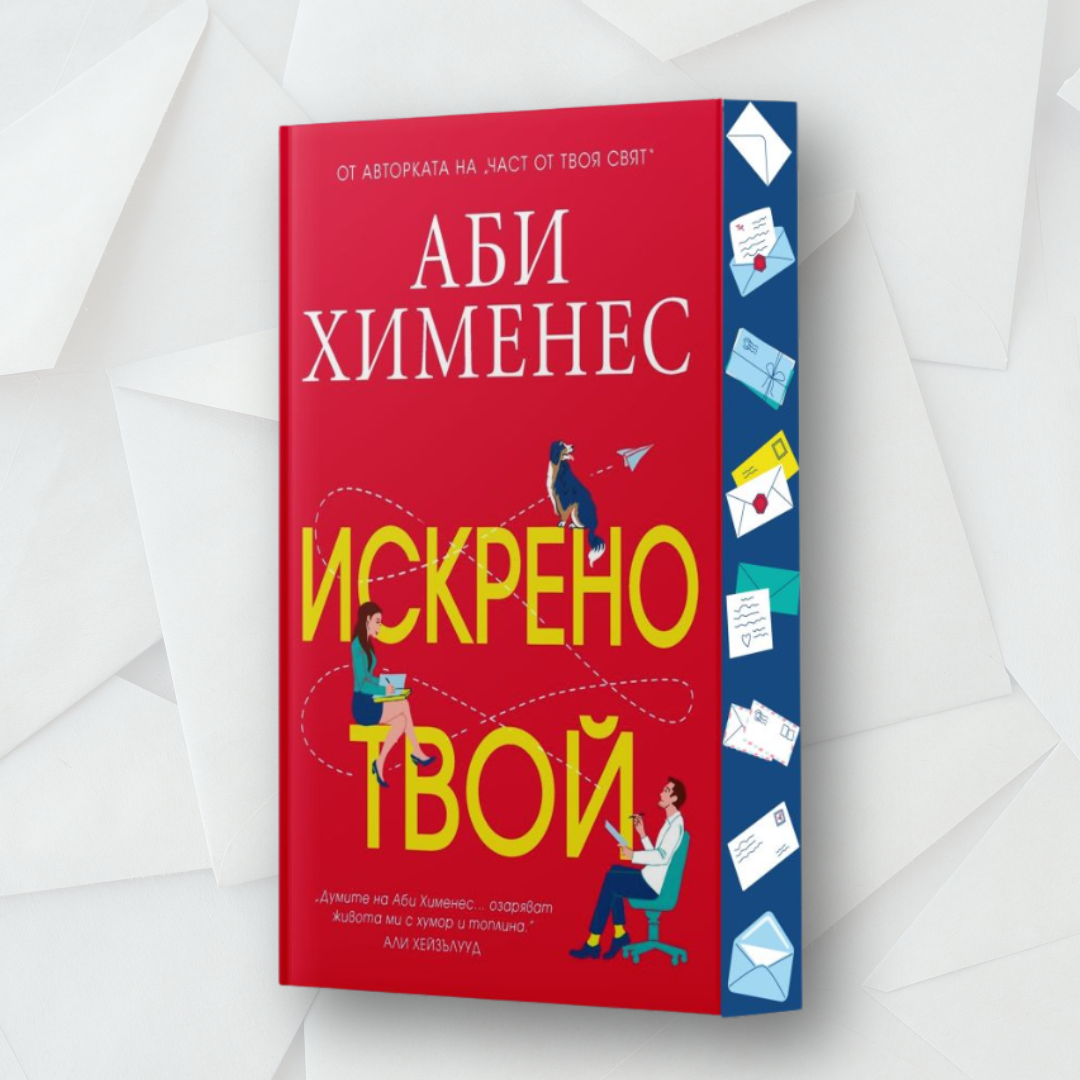 „Искрено твой“ от Аби Хименес + цветни порезки