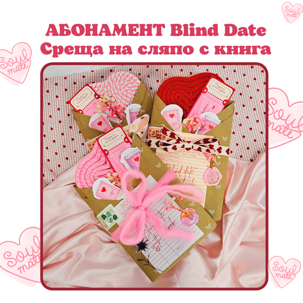 Месечен абонамент за Blind Date  – Среща на сляпо с книга с цветни порезки