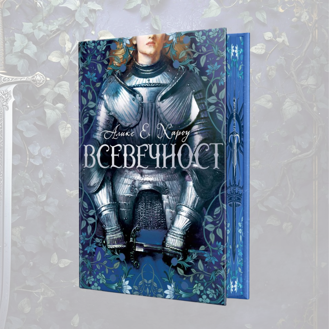 „Всевечност“ от Аликс Е. Хароу с цветни порезки, снимка 2