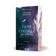 PRE-ORDER „Една секунда да обичаш“ (Вълни на разрухата 1) от Кристина Монингер + цветни порезки
