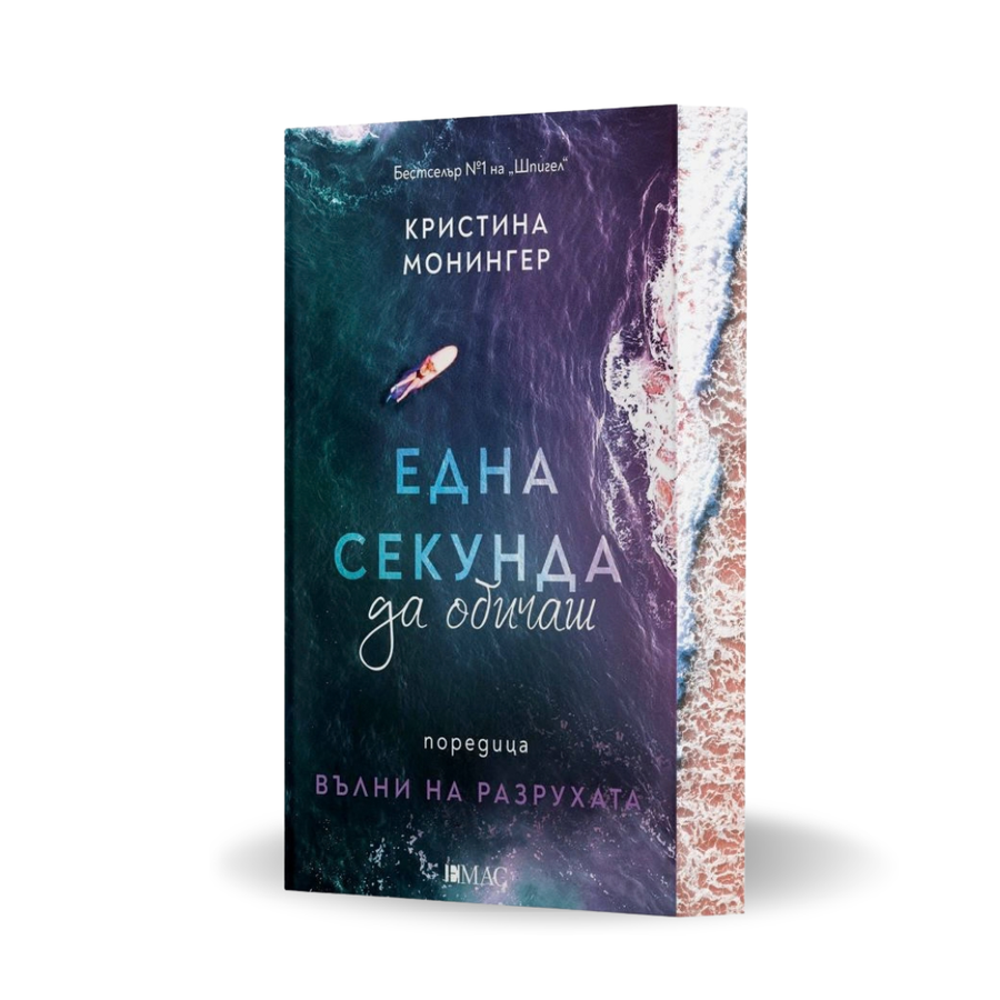 PRE-ORDER „Една секунда да обичаш“ (Вълни на разрухата 1) от Кристина Монингер + цветни порезки