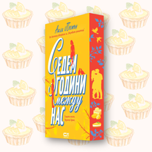 "Седем години между нас", Ашли Постън + цветни порезки